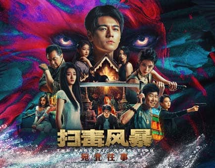 《扫毒风暴:宛北往事 The Narcotic Operation》官方中文 Build.19524111