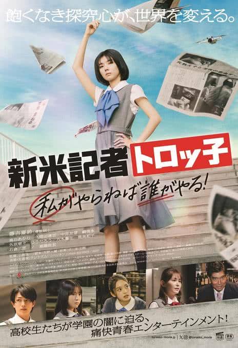 《新人记者Torokko 我不做谁做!》日语 夸克网盘下载