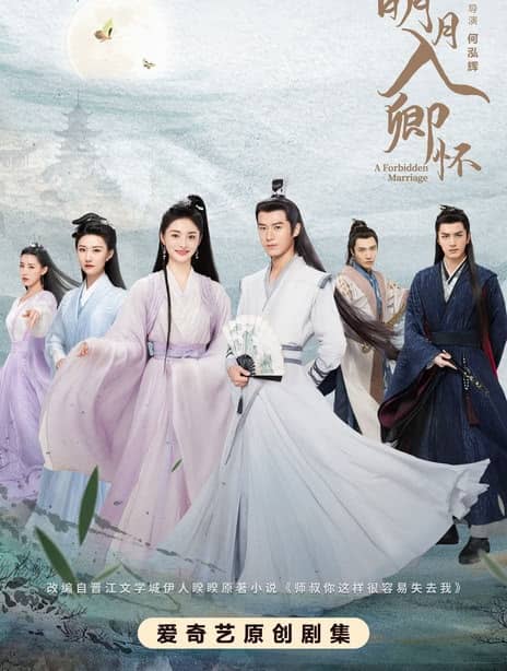 《明月入卿怀》汉语普通话 百度网盘/夸克网盘下载