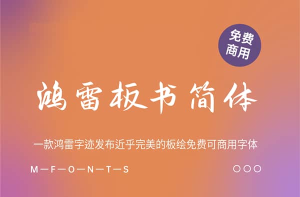 《鸿雷板书简体》一款鸿雷字迹发布近乎完美的板绘免费可商用字体