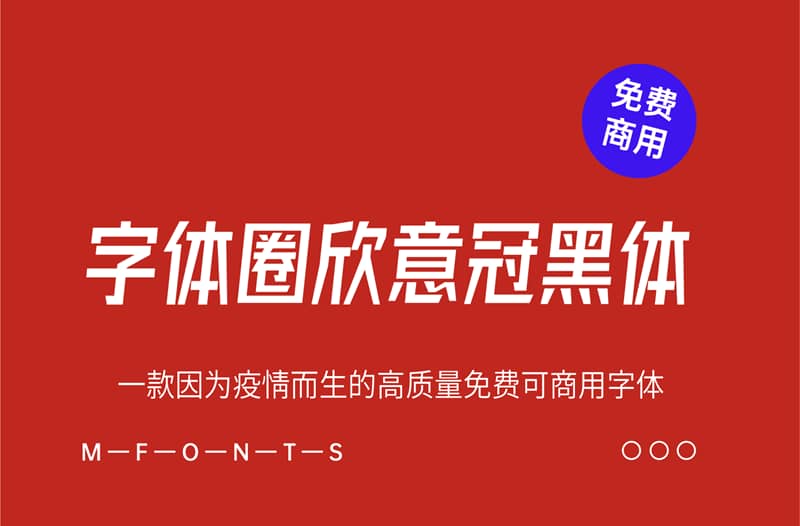 《字体圈欣意冠黑体4.0》一款因为疫情而生的高质量免费可商用字体