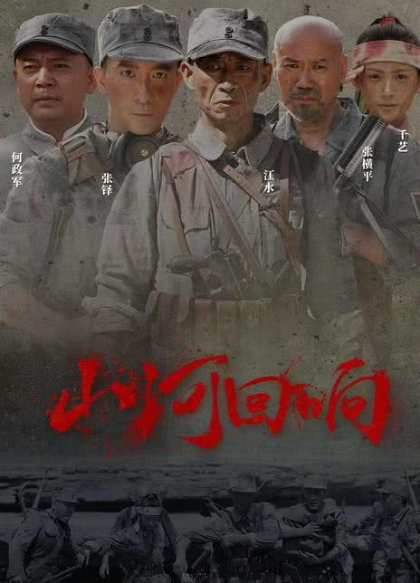 《山河回响》汉语普通话 百度网盘/夸克网盘下载