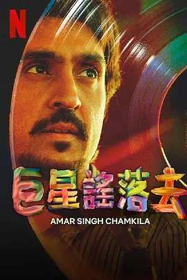 《如流星般闪亮》旁遮普语/印地语 百度网盘/夸克网盘下载