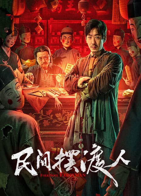 《民间摆渡人》汉语普通话 百度网盘/夸克网盘下载