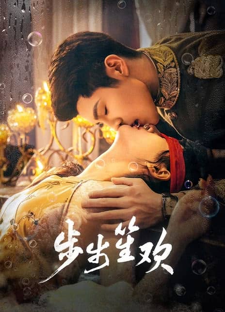 《步步笙欢》汉语普通话 百度网盘/夸克网盘下载