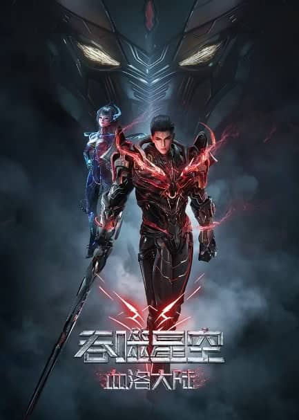 《吞噬星空剧场版 血洛大陆》汉语普通话 百度网盘/阿里云盘/迅雷云盘/夸克网盘下载