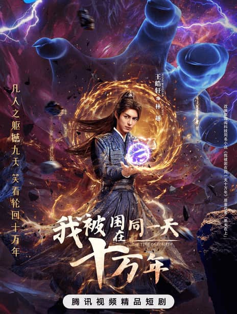 《我被困在同一天十万年》汉语普通话 百度网盘/夸克网盘下载