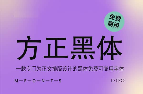 《方正黑体》一款专门为正文排版设计的黑体免费可商用字体