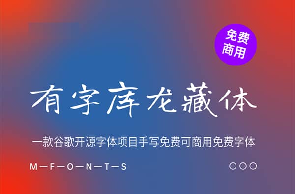 《有字库龙藏体》一款谷歌开源字体项目手写免费可商用字体
