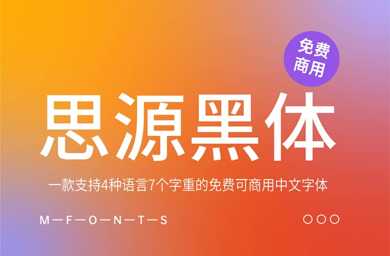 《思源黑体》一款支持4种语言7个字重的免费可商用中文字体