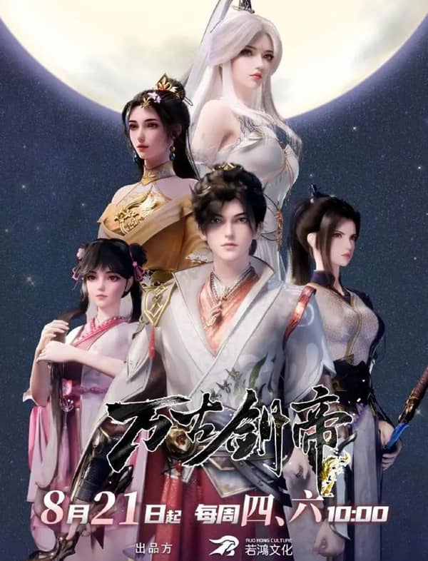 《万古剑帝》汉语普通话 百度网盘/夸克网盘下载