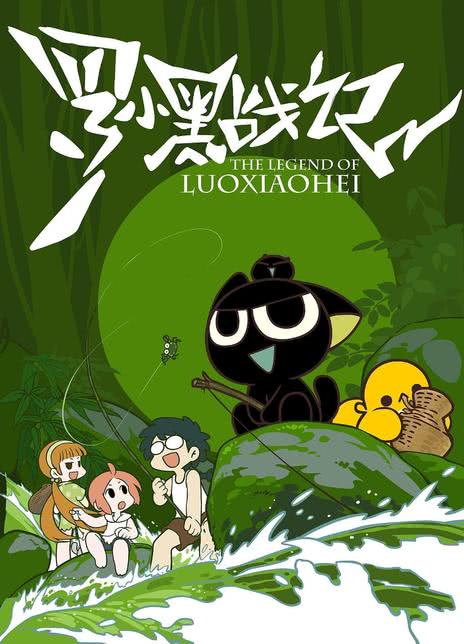 《罗小黑战记》汉语普通话 百度网盘/迅雷云盘/阿里云盘/夸克网盘下载