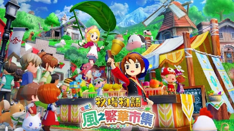 《牧场物语 来吧!风之繁华集市(STORY OF SEASONS: Grand Bazaar)》v1.0.3s 豪华版