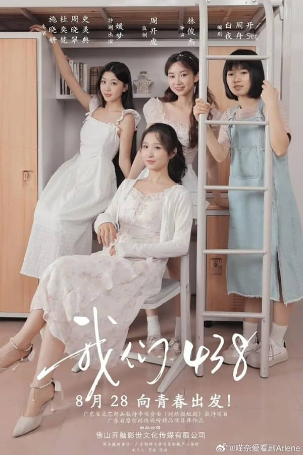 《我们438》汉语普通话 百度网盘/夸克网盘下载