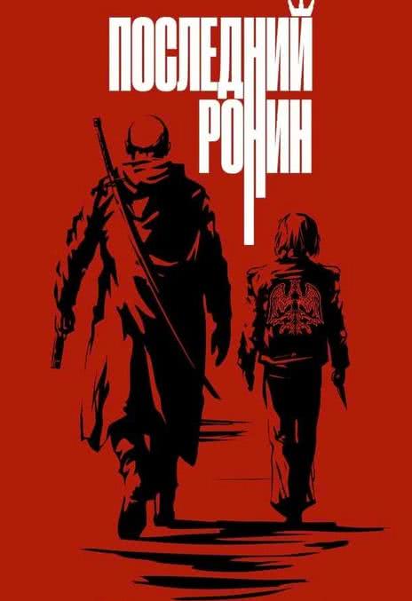 《末世绝战 / 最后的浪人 / Posledniy ronin》俄语 夸克网盘下载