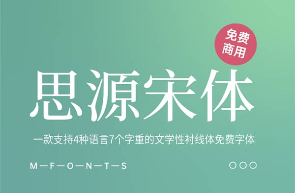《思源宋体》一款支持4种语言7个字重的文学性衬线体免费字体