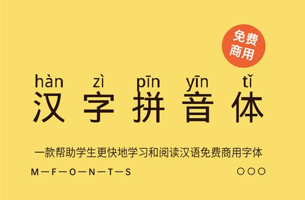 《汉字拼音体》一款帮助学生更快地学习和阅读汉语免费商用字体