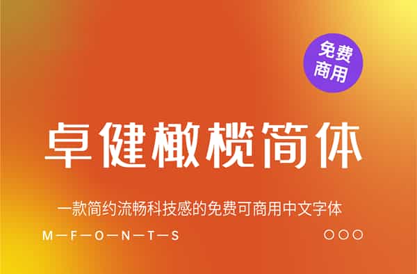 《卓健橄榄简体》一款简约流畅科技感的免费可商用中文字体