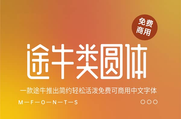 《途牛类圆体》一款途牛推出简约轻松活泼免费可商用中文字体