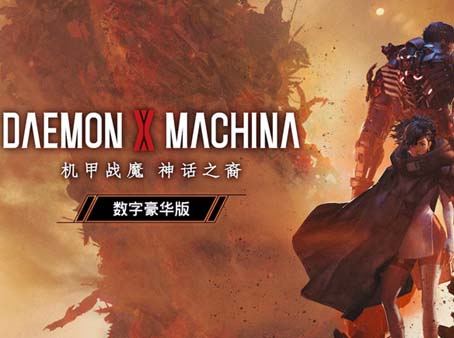 《机甲战魔:神话之裔》豪华中文 Build.19780816 预购特典+全DLC-支持手柄