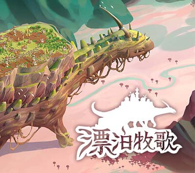 《漂泊牧歌》v1.0.4 官方中文 支持手柄 The Wandering Village 流浪村庄 漫游乡