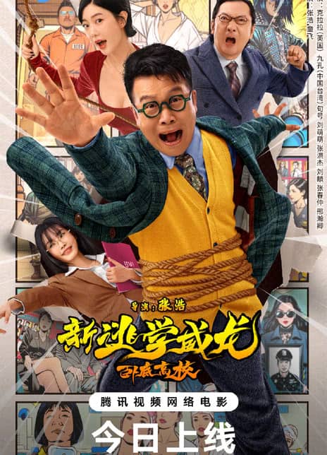 《新逃学威龙:卧底高校》汉语普通话 百度网盘/夸克网盘下载