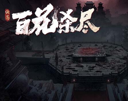 《侠落:百花杀尽》官方中文 Build.19877725 千劫归真-炼狱封仙