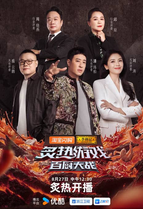 《炙热游戏:百厨大战》汉语普通话 百度网盘/阿里云盘/迅雷云盘/夸克网盘下载