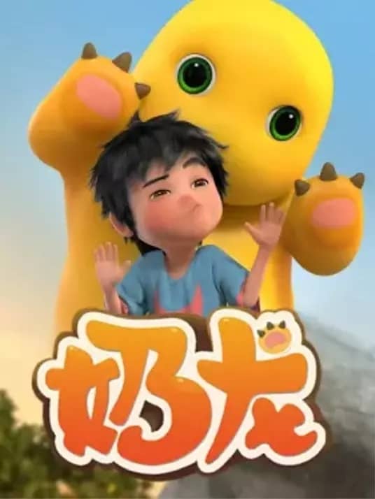 《奶龙 / 奶龙与小七 / 小七和奶龙 / 奶龙小七》汉语普通话 夸克网盘下载