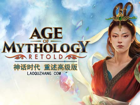 《神话时代 重述高级版》中字国语 Build.19833017 众神之柱DLC+全DLC+季票