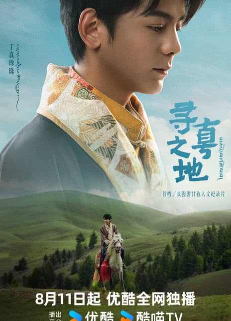 《寻真之地》汉语普通话 百度网盘/夸克网盘下载