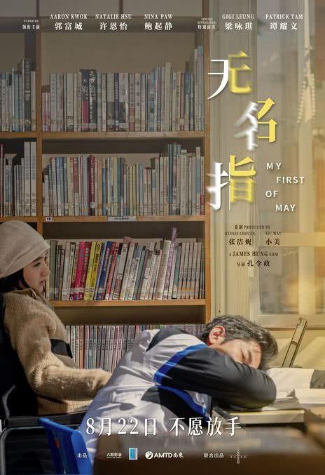 《无名指 / My First of May》粤语 百度网盘/夸克网盘下载