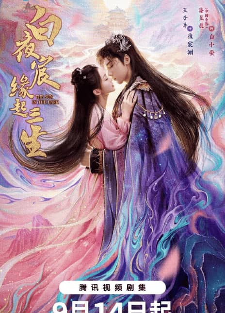 《白夜宸缘起三生》汉语普通话 百度网盘/夸克网盘下载