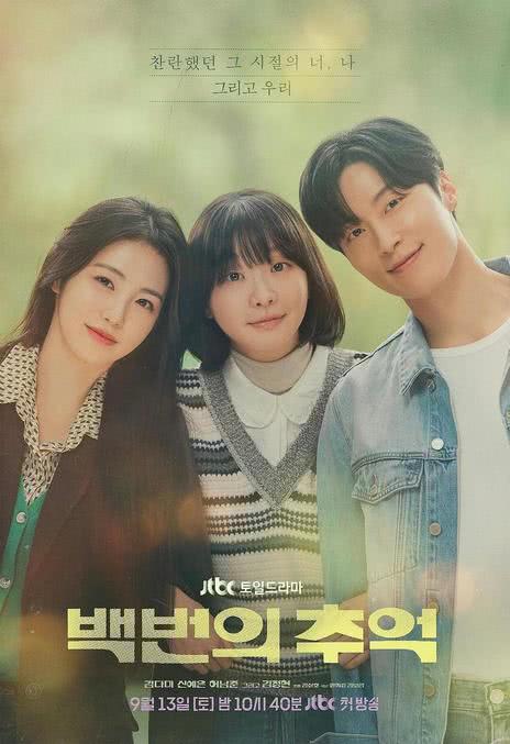 《百次的回忆》韩语 百度网盘/UC网盘/迅雷云盘/夸克网盘下载