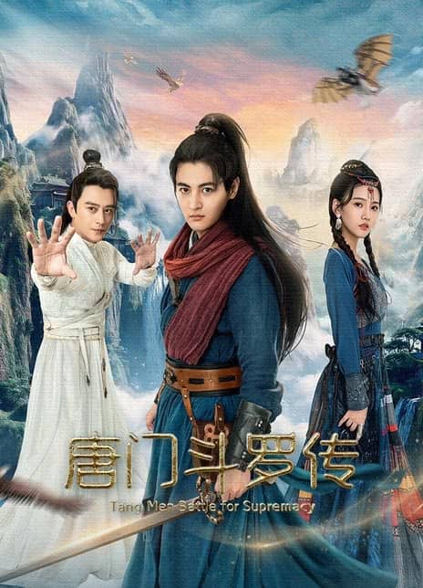 《唐门斗罗传》汉语普通话 百度网盘/夸克网盘下载