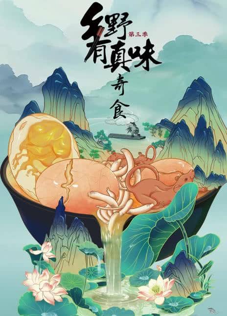 《乡野有真味3奇食》汉语普通话 百度网盘/夸克网盘下载