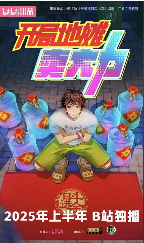 《开局地摊卖大力》汉语普通话 百度网盘/夸克网盘下载