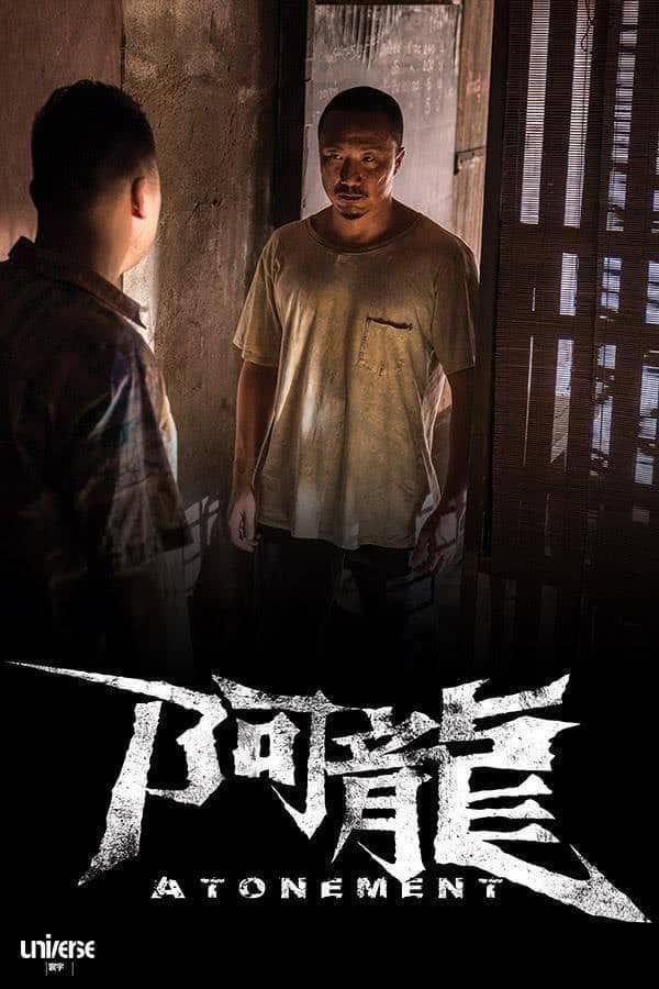 《阿龙 / 再见阿龙 / Atonement》粤语 百度网盘/夸克网盘下载