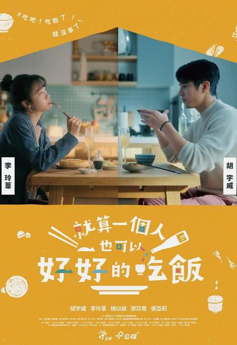 《就算一个人也可以好好的吃饭》汉语普通话 夸克网盘下载