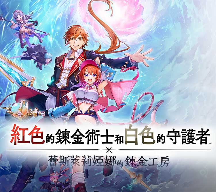 《红色的炼金术士和白色的守护者 ~蕾斯莱莉娅娜的炼金工房~ 》中文版