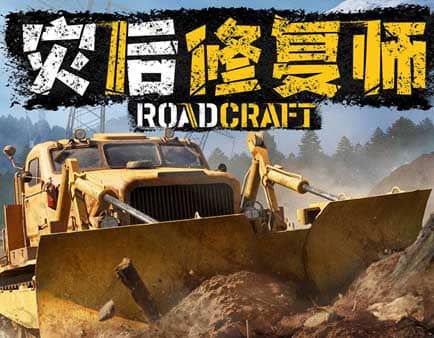 《灾后修复师》豪华中文 Build.19983261 预购特典+全DLC