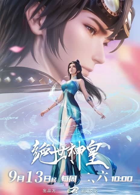 《绝世神皇》汉语普通话 百度网盘/夸克网盘下载