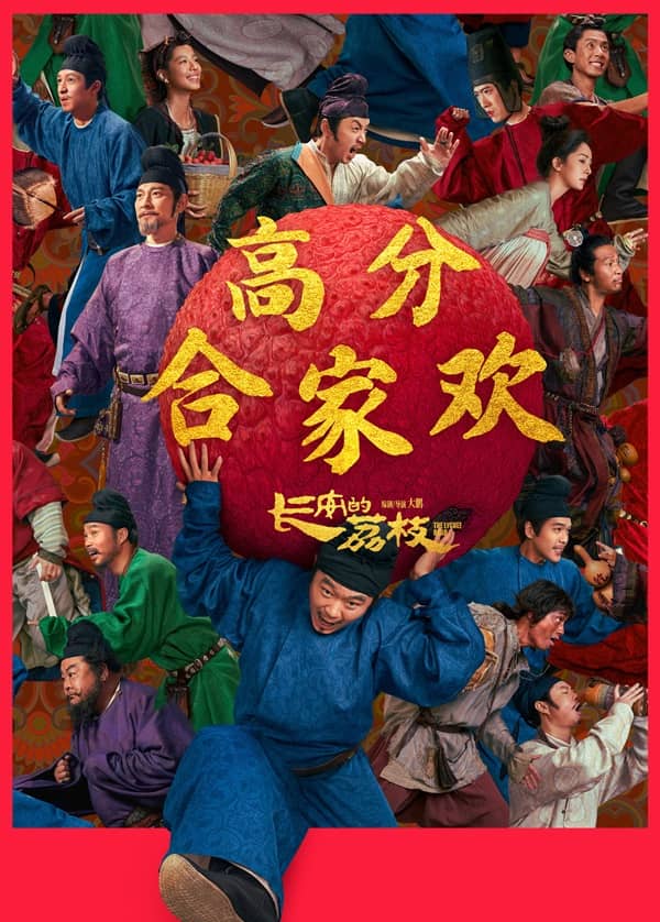 《长安的荔枝》汉语普通话/粤语 百度网盘/夸克网盘下载