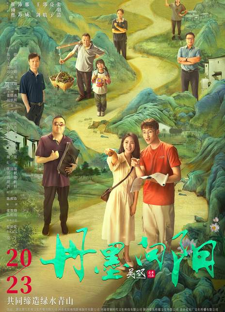 《丹墨向阳》汉语普通话 百度网盘/夸克网盘下载