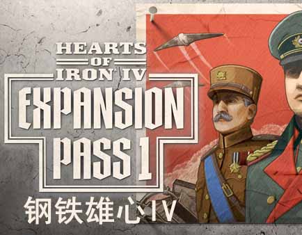 《钢铁雄心4》豪华中文 V1.16.10 扩展通行证DLC+全DLC