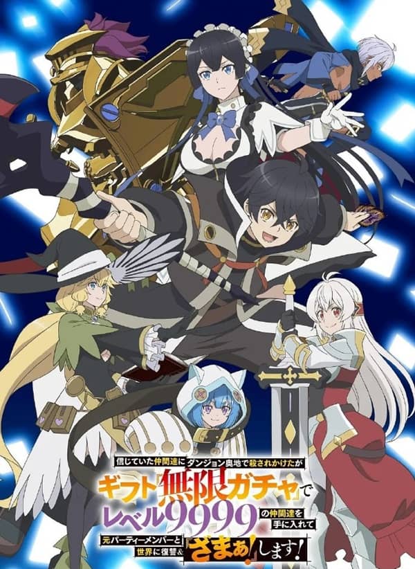 《差点在迷宫深处被信任的伙伴杀掉,但靠着天赐技能“无限扭蛋”获得等级9999的伙伴,我要向前队友和世界展开复仇 “给他们好看!”》日语 百度网盘/夸克网盘下载