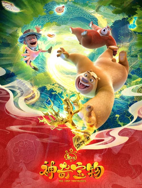 《熊出没之神奇宝物》汉语普通话 百度网盘/夸克网盘下载