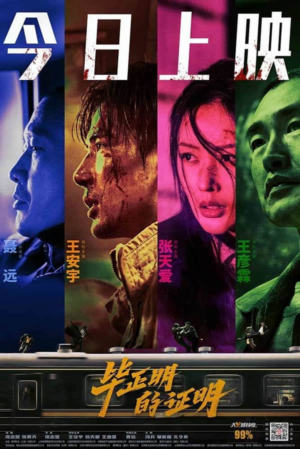 《毕正明的证明》汉语普通话 百度网盘/迅雷云盘/夸克网盘下载