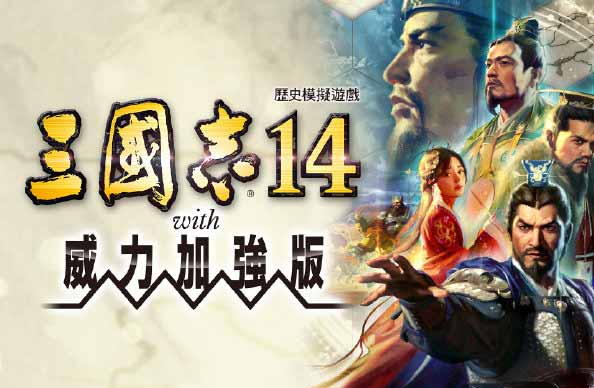 《三国志14 威力加强版》中字国语 PK1.0.10.4+1.0.25.4 全DLC+季票+特典+全联动+PK古武将解锁+编辑修改器