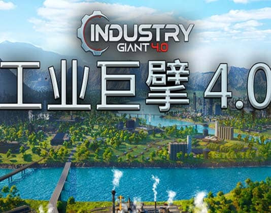《工业巨擘 Industry Giant 4.0》官方中文 Build.20366263